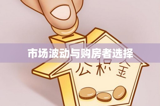 小港市场波动与购房者选择
