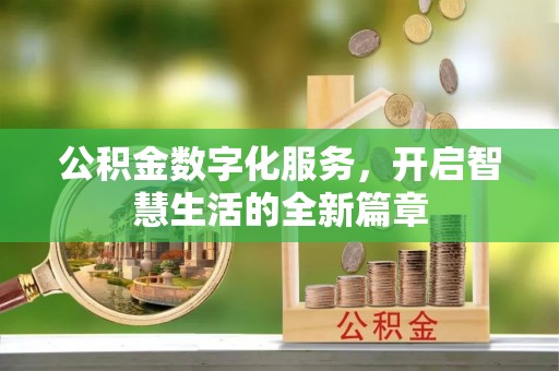 小港公积金数字化服务，开启智慧生活的全新篇章