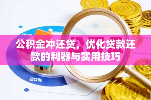 小港公积金冲还贷，优化贷款还款的利器与实用技巧