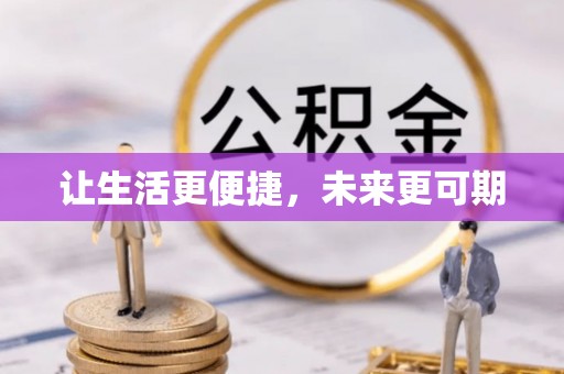 小港让生活更便捷，未来更可期