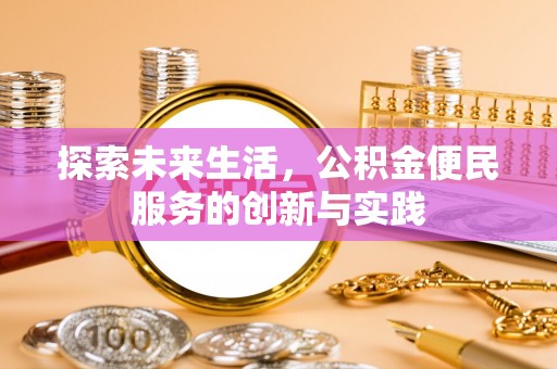 小港探索未来生活，公积金便民服务的创新与实践