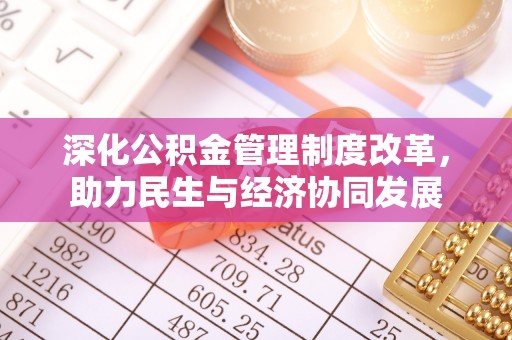 小港深化公积金管理制度改革，助力民生与经济协同发展