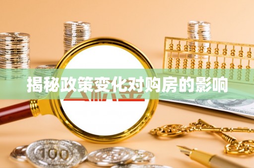 小港揭秘政策变化对购房的影响