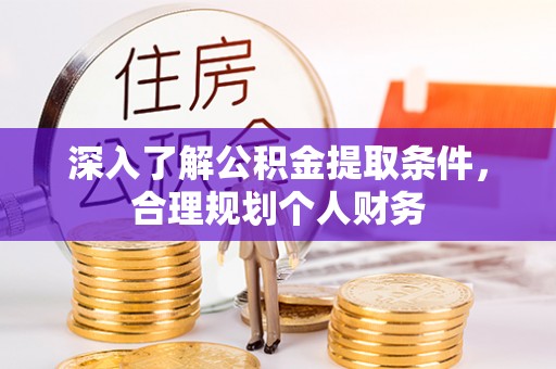 小港深入了解公积金提取条件，合理规划个人财务