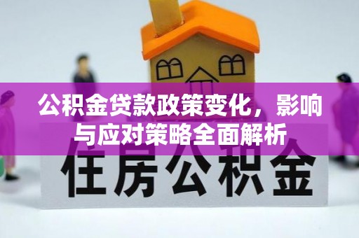 小港公积金贷款政策变化，影响与应对策略全面解析