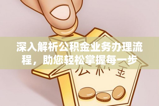小港深入解析公积金业务办理流程，助您轻松掌握每一步