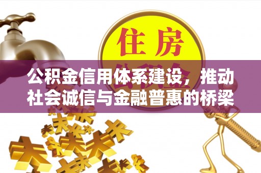 小港公积金信用体系建设，推动社会诚信与金融普惠的桥梁