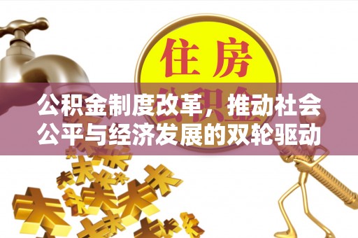 小港公积金制度改革，推动社会公平与经济发展的双轮驱动