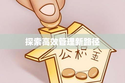 小港探索高效管理新路径