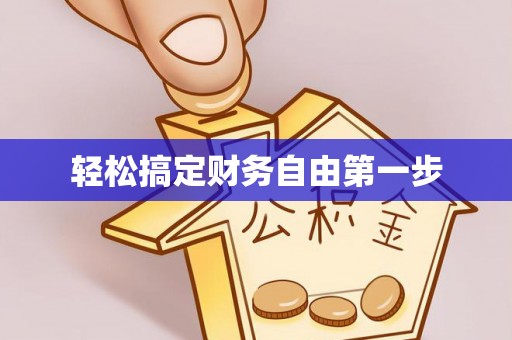 小港轻松搞定财务自由第一步