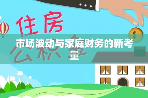 小港市场波动与家庭财务的新考量