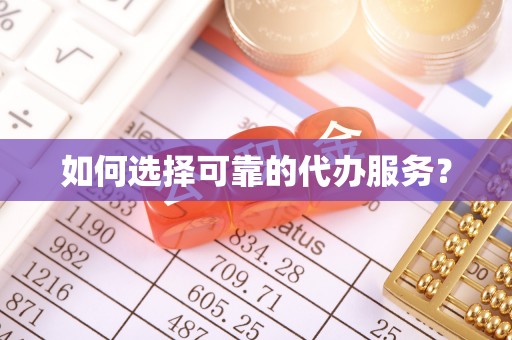 小港如何选择可靠的代办服务？
