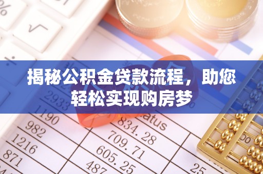 小港揭秘公积金贷款流程，助您轻松实现购房梦