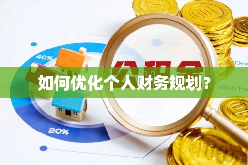 小港如何优化个人财务规划？