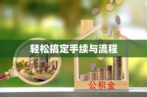 小港轻松搞定手续与流程