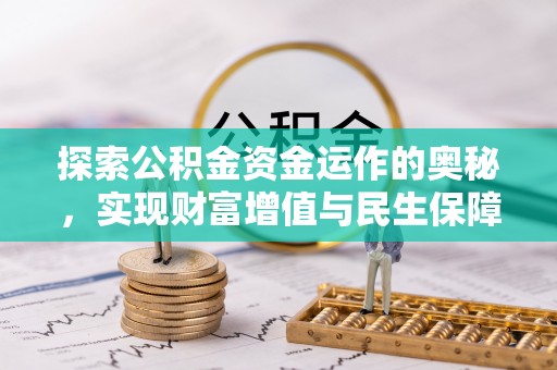 小港探索公积金资金运作的奥秘，实现财富增值与民生保障