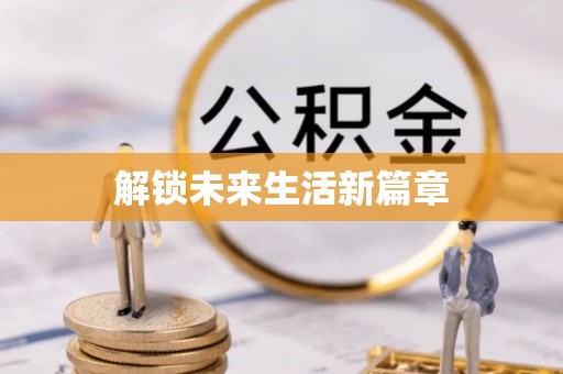 小港解锁未来生活新篇章