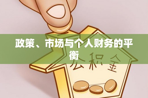 小港政策、市场与个人财务的平衡