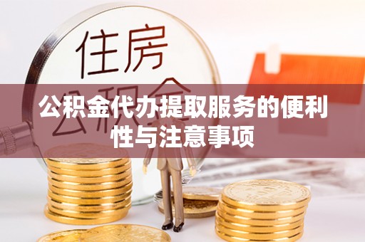 小港公积金代办提取服务的便利性与注意事项