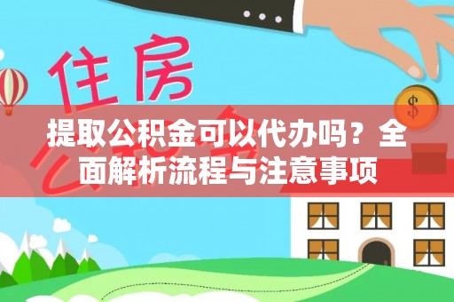 小港提取公积金可以代办吗？全面解析流程与注意事项