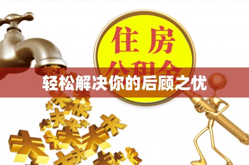 小港轻松解决你的后顾之忧