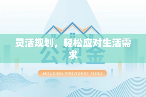 小港灵活规划，轻松应对生活需求
