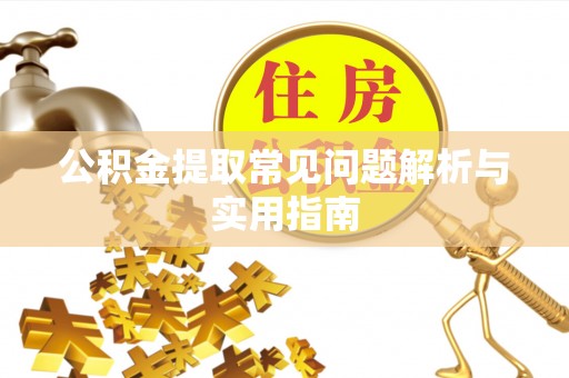 小港公积金提取常见问题解析与实用指南