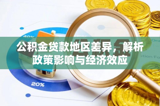 小港公积金贷款地区差异，解析政策影响与经济效应