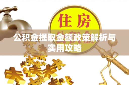 小港公积金提取金额政策解析与实用攻略