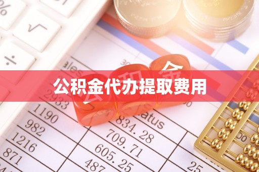 小港公积金代办提取费用