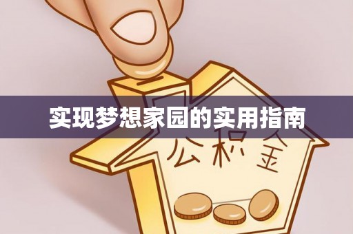 小港实现梦想家园的实用指南