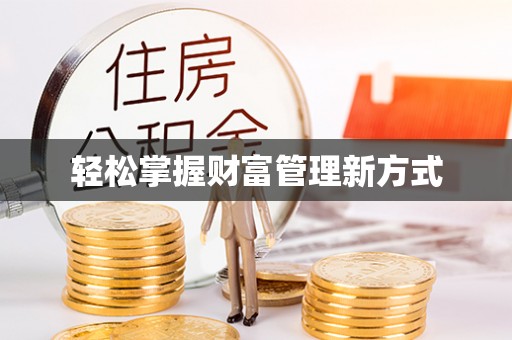 小港轻松掌握财富管理新方式