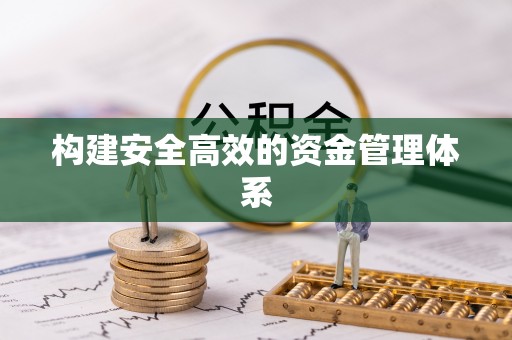 小港构建安全高效的资金管理体系