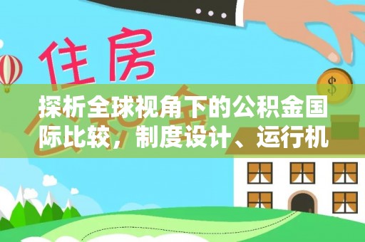 小港探析全球视角下的公积金国际比较，制度设计、运行机制与未来趋势