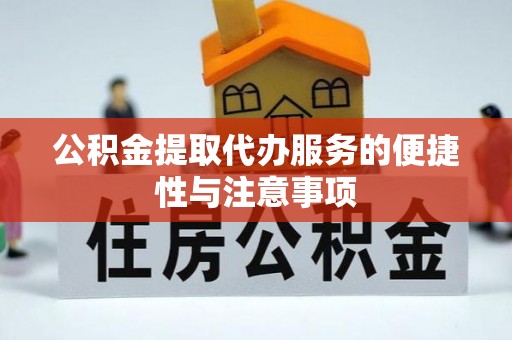小港公积金提取代办服务的便捷性与注意事项