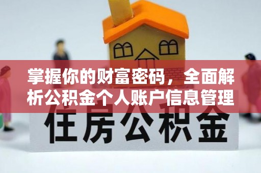 小港掌握你的财富密码，全面解析公积金个人账户信息管理