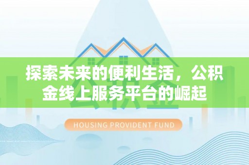 小港探索未来的便利生活，公积金线上服务平台的崛起
