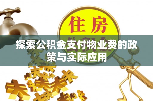 小港探索公积金支付物业费的政策与实际应用