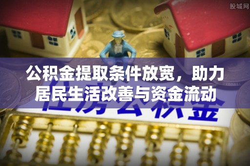小港公积金提取条件放宽，助力居民生活改善与资金流动