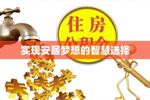小港实现安居梦想的智慧选择