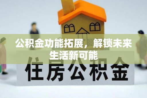 小港公积金功能拓展，解锁未来生活新可能