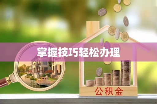 小港掌握技巧轻松办理