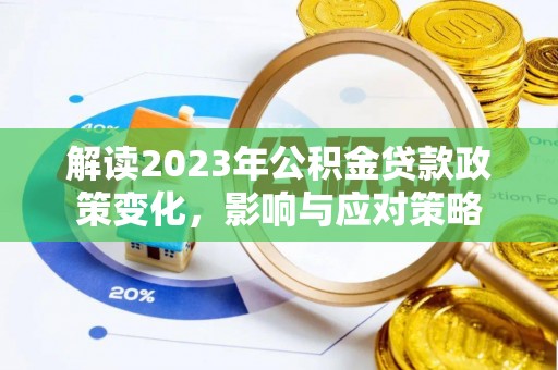 小港解读2023年公积金贷款政策变化，影响与应对策略
