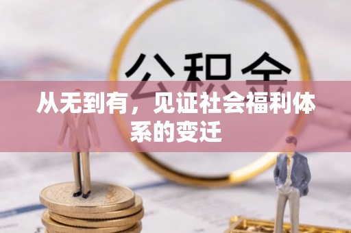 小港从无到有，见证社会福利体系的变迁
