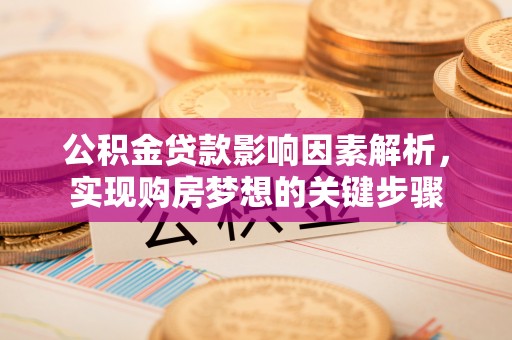小港公积金贷款影响因素解析，实现购房梦想的关键步骤