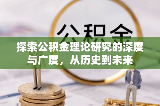 小港探索公积金理论研究的深度与广度，从历史到未来