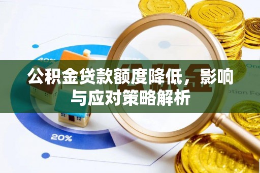 小港公积金贷款额度降低，影响与应对策略解析