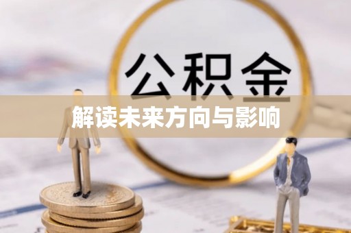 小港解读未来方向与影响