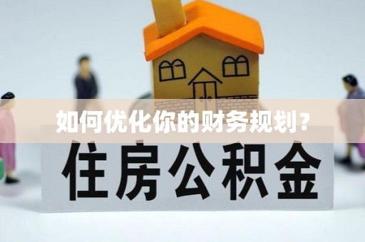 小港如何优化你的财务规划？
