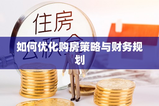 小港如何优化购房策略与财务规划